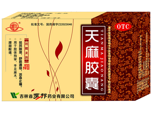 天麻胶囊10.jpg